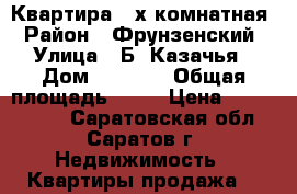 Квартира 2-х комнатная › Район ­ Фрунзенский › Улица ­ Б. Казачья › Дом ­ 87/91 › Общая площадь ­ 50 › Цена ­ 2 950 000 - Саратовская обл., Саратов г. Недвижимость » Квартиры продажа   